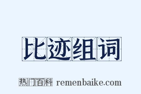 比迹组词是什么意思的图片